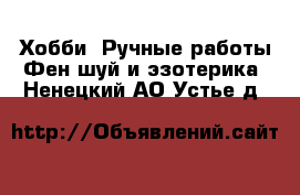 Хобби. Ручные работы Фен-шуй и эзотерика. Ненецкий АО,Устье д.